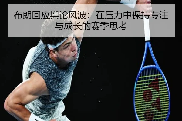 布朗回应舆论风波：在压力中保持专注与成长的赛季思考