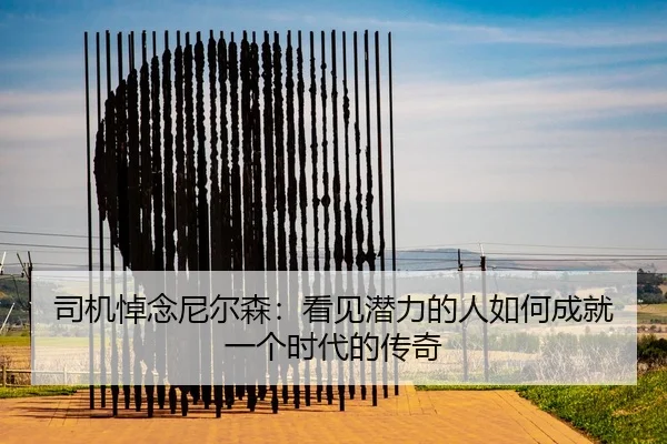 司机悼念尼尔森：看见潜力的人如何成就一个时代的传奇
