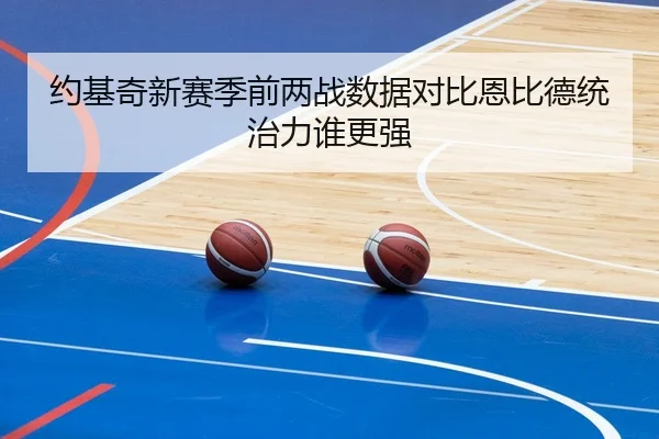 约基奇新赛季前两战数据对比恩比德统治力谁更强