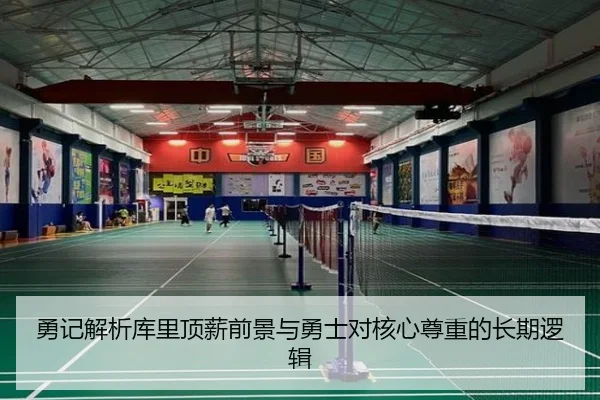 勇记解析库里顶薪前景与勇士对核心尊重的长期逻辑